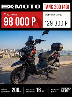 Скутер EX-MOTO TANK 200 (49)